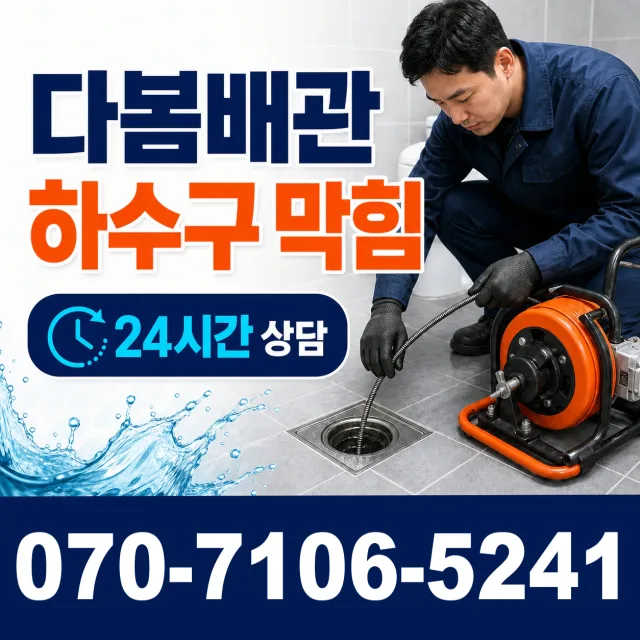 전북 무주군 적상면 원괴목길 하수구뚫기 상담 이미지 2